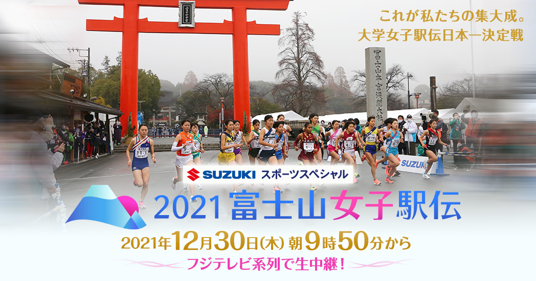 21富士山女子駅伝 フジテレビ