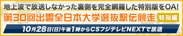 地上波で放送しなかった裏側を完全網羅した特別版をOA！「第30回 出雲全日本大学選抜駅伝競争 特別編」