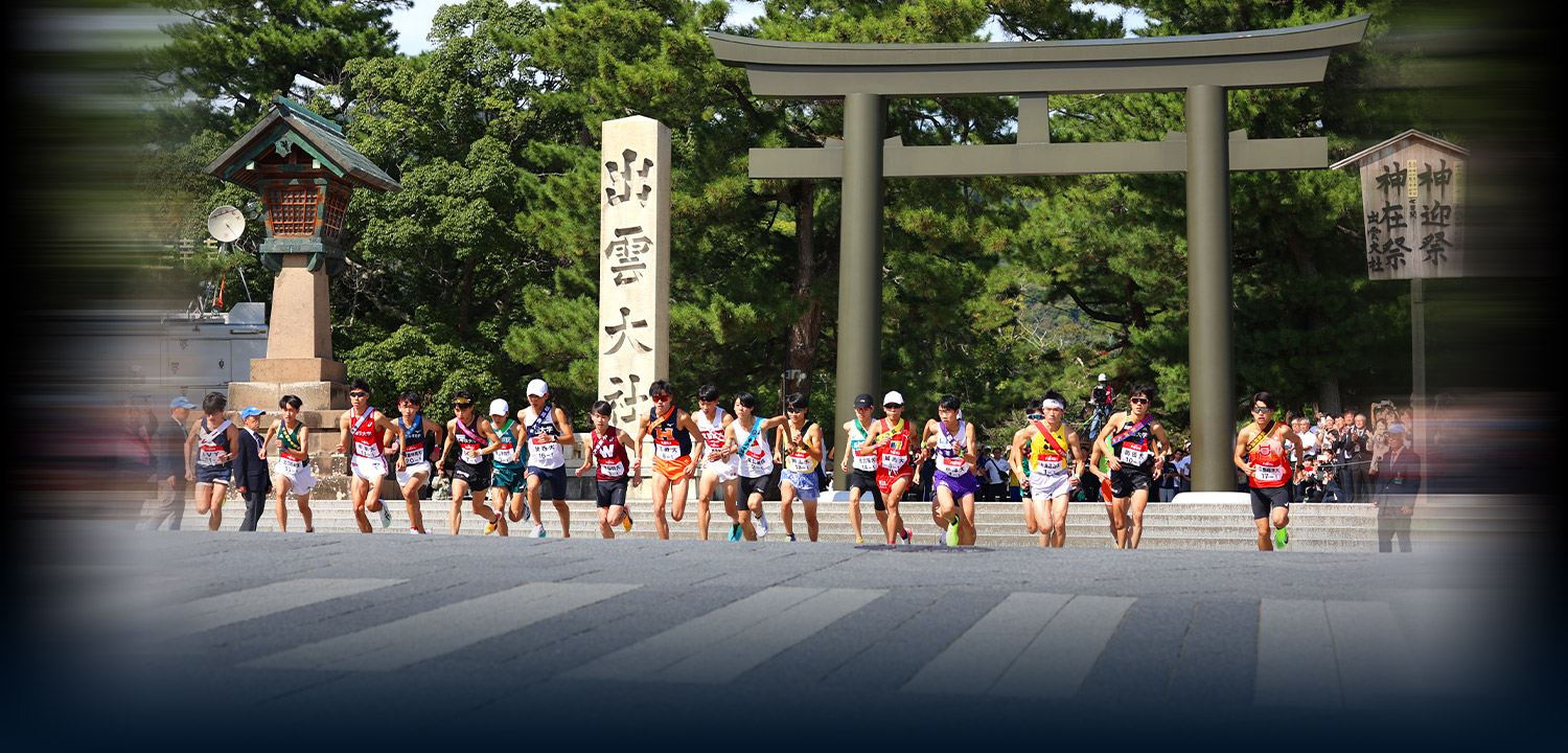 出雲全日本大学選抜駅伝