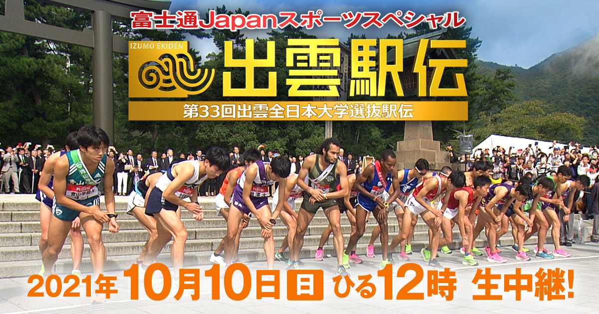 出場校紹介 第33回 出雲全日本大学選抜駅伝 フジテレビ 出場校紹介 第33回 出雲全日本大学選抜駅伝 フジテレビ
