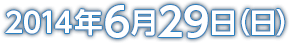 2014年6月30日（月）