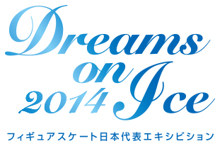 Dream on Ice 2014 フィギュアスケート日本代表エキシビション