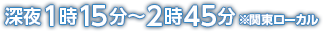 午前1時15分〜午前2時45分