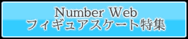 Number Web　フィギュアスケート特集