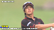 2009年/2010年優勝 石川遼