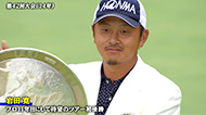 2014年優勝 岩田 寛