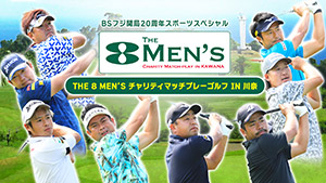 THE 8 MEN’S チャリティマッチプレーゴルフ IN 川奈