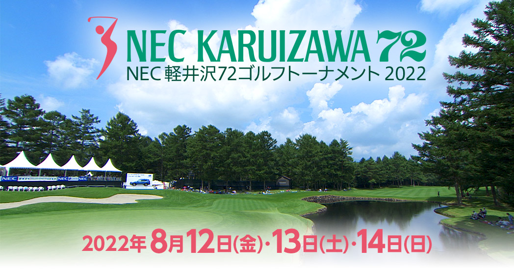 NEC軽井沢72ゴルフトーナメント2022 - フジテレビ