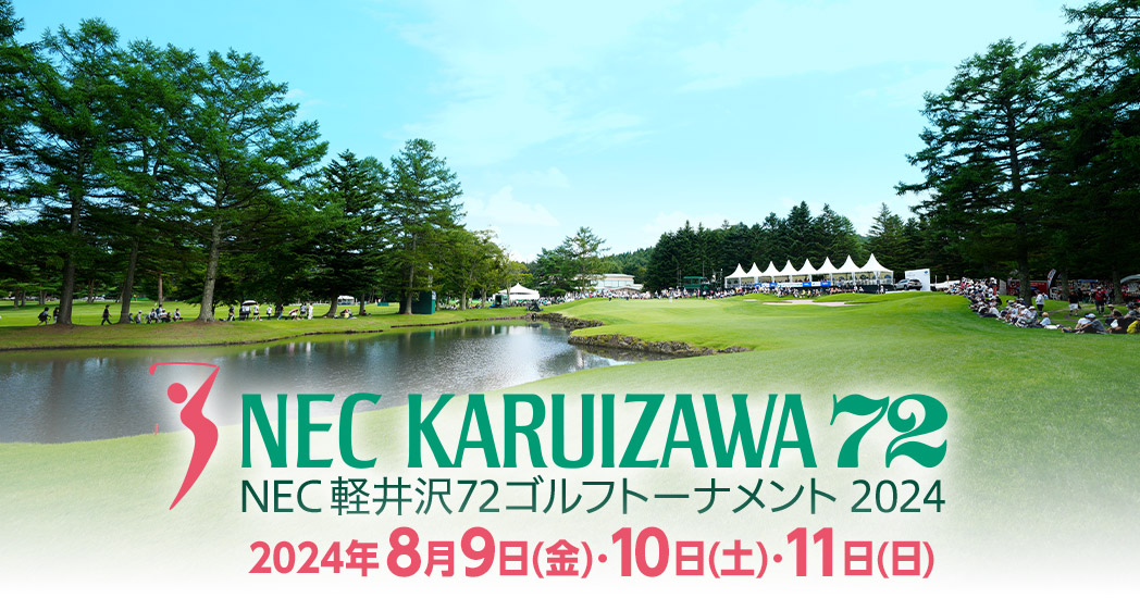 NEC軽井沢72ゴルフトーナメント2024 - フジテレビ