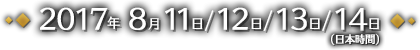 2017年8月11日/12日/13日/14日