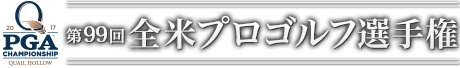 第99回全米プロゴルフ選手権