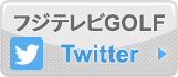 フジテレビGOLF　twitter