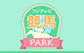 フジテレビ競馬PARK