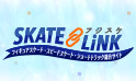 SKATE∞LINK ～フジスケ～