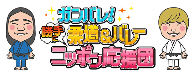 ガンバレ！柔道＆バレー勝手にニッポン応援団