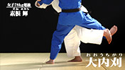 素根 輝 大内刈