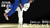 髙藤 直寿 髙藤スペシャル