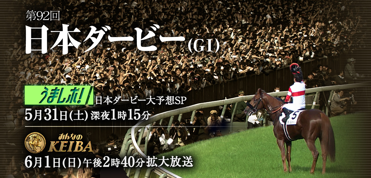 日本ダービー ｜ フジテレビ競馬PARK - フジテレビ