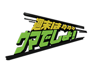 週末は…ウマでしょ！