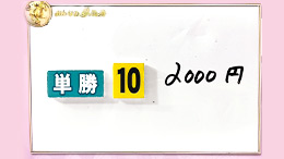 みんなのKEIBA みんなの夢馬券 細江純子 馬券画像