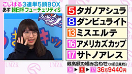 うまズキッ！ こじはるの３連単５頭BOX予想 朝日杯フューチュリティS