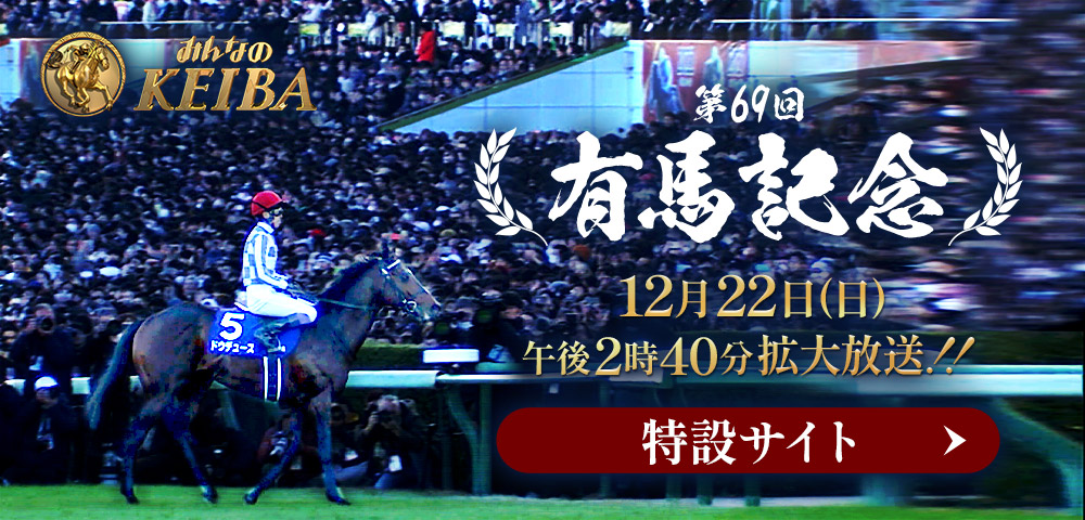 みんなのKEIBA『有馬記念』特設サイト