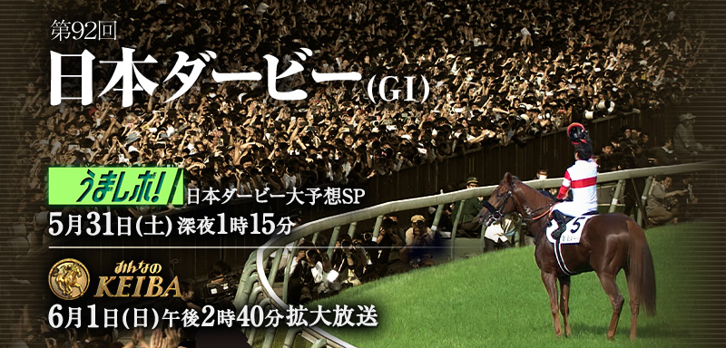 『日本ダービー』特設サイト