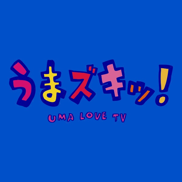うまズキッ!