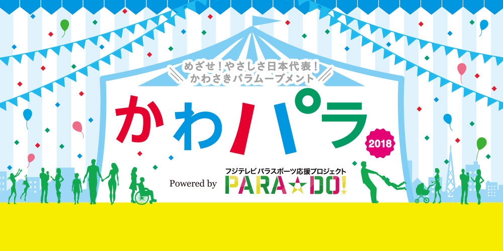 かわパラ2018 Powered by PARA☆DO!