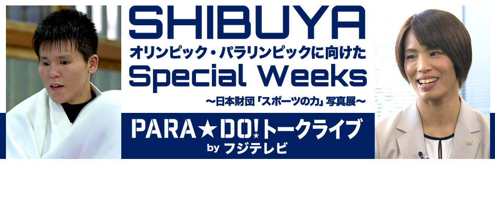 SHIBUYA オリンピック・パラリンピックに向けたSpecial Week ～日本財団「スポーツの力」写真展～ PARA☆DO! トークライブ
