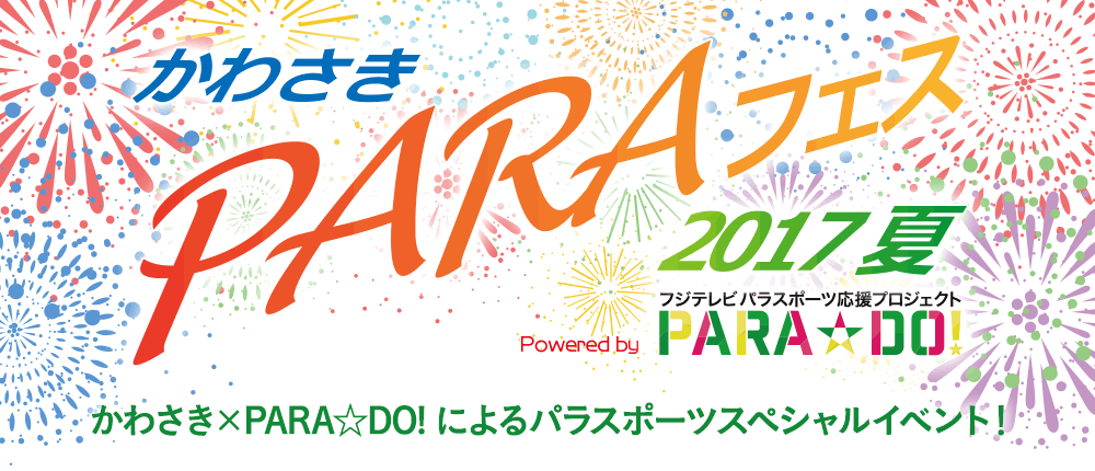 かわさきPARAフェス 2017夏 Powered by PARA☆DO!