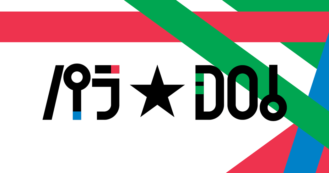 パラ☆DO! フジテレビ