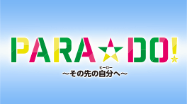 PARA☆DO!