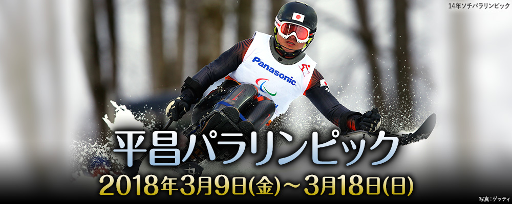 平昌パラリンピック 2018年3月9日(金)〜18日(日) 