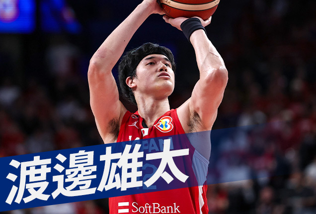 渡邊雄太