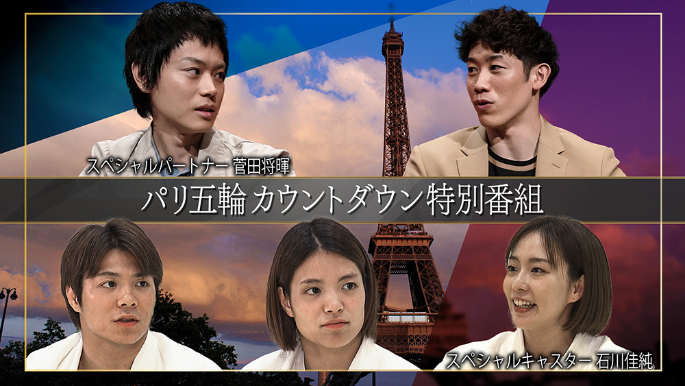パリ五輪カウントダウン特別番組 ～菅田将暉＆石川佳純～