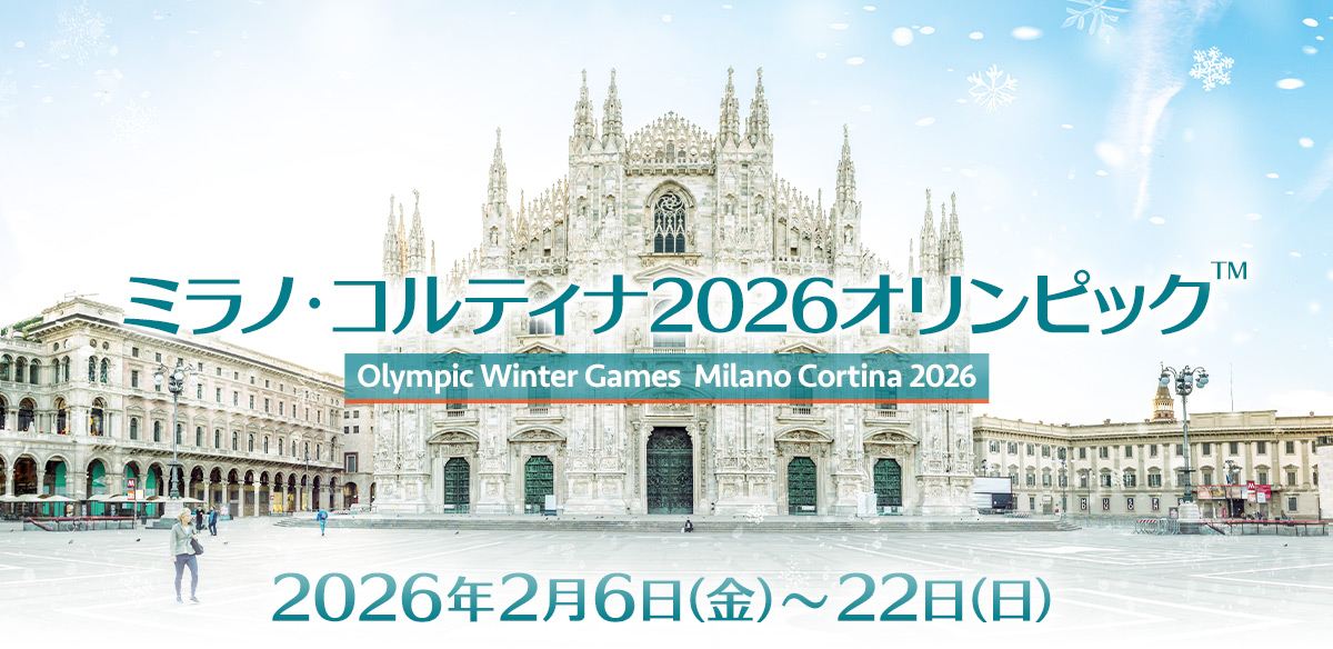 ミラノ・コルティナ2026オリンピック&trade;