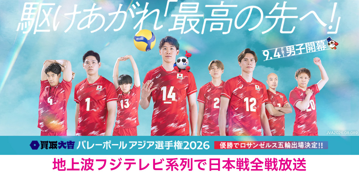 バレーボール アジア選手権2026