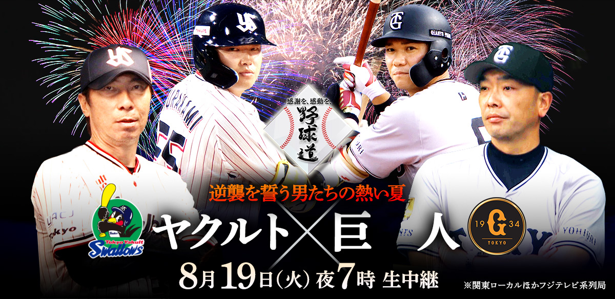野球道 逆襲を誓う男たちの熱い夏 ヤクルト×巨人