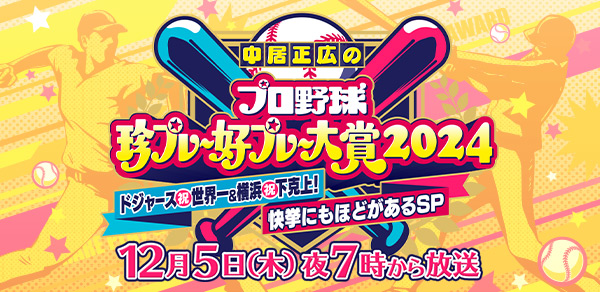 SMBC日本シリーズ2023 オリックスvs阪神