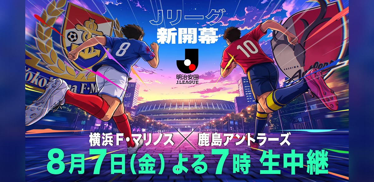 2026/27シーズン開幕記念マッチ 明治安田J1リーグ 第1節 横浜F・マリノス×鹿島アントラーズ