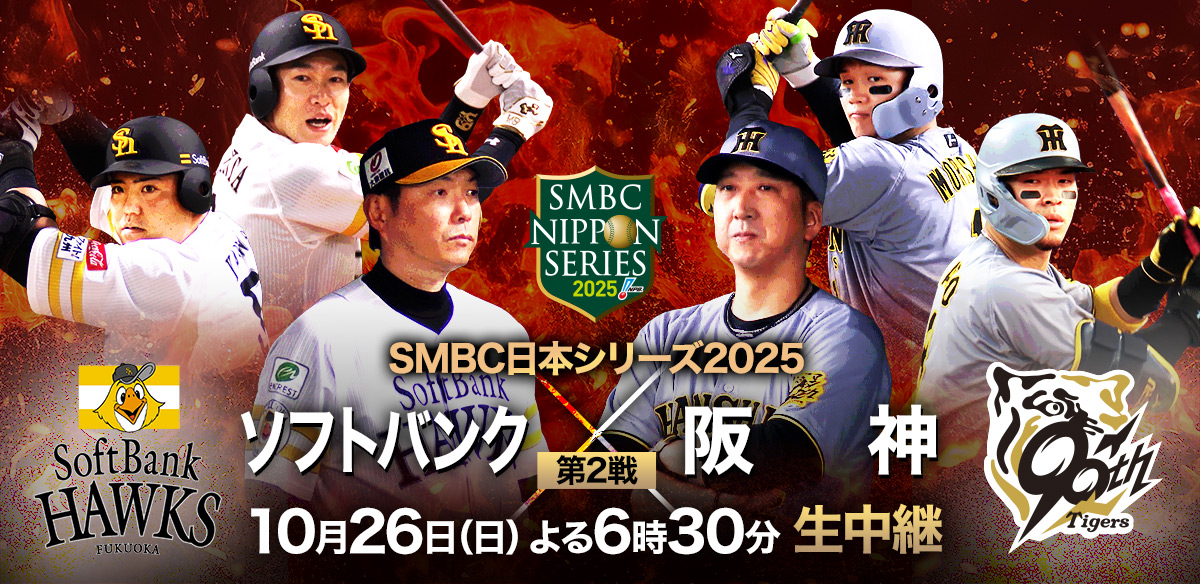 SMBC日本シリーズ2025 ソフトバンクvs阪神