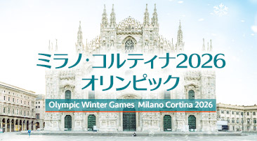 ミラノ・コルティナ2026オリンピック