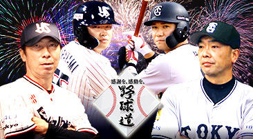 野球道 逆襲を誓う男たちの熱い夏 ヤクルト×巨人