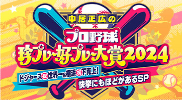 中居正広のプロ野球珍プレー好プレー大賞2023