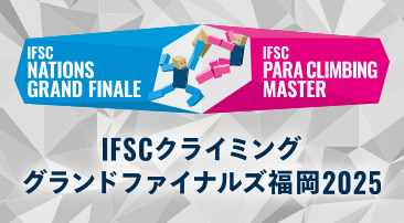IFSCクライミンググランドファイナルズ福岡2025