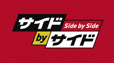 F1&trade; サイドbyサイド