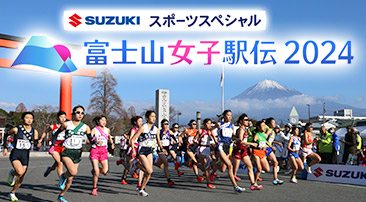 2023富士山女子駅伝