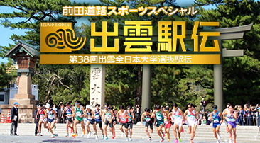 第38回 出雲全日本大学選抜駅伝