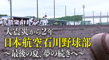 大震災から２年 日本航空石川野球部 ～最後の夏、夢の続きへ～